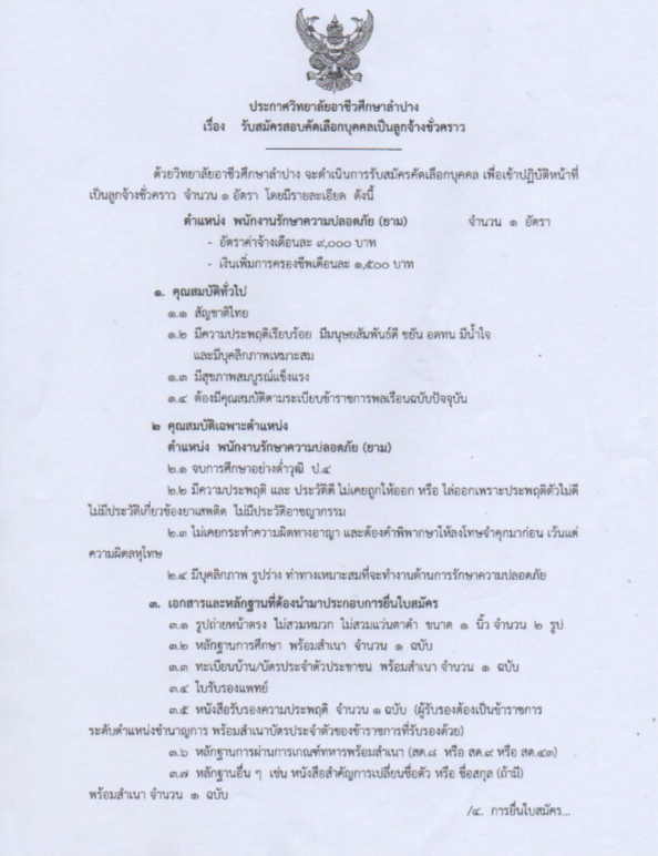 วิทยาลัยอาชีวศึกษาลำปาง รับสมัครลูกจ้างชั่วคราว ตำแหน่งพนักงานรักษาความปลอดภัย (ยาม) จำนวน 1 อัตรา